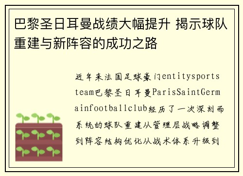 巴黎圣日耳曼战绩大幅提升 揭示球队重建与新阵容的成功之路